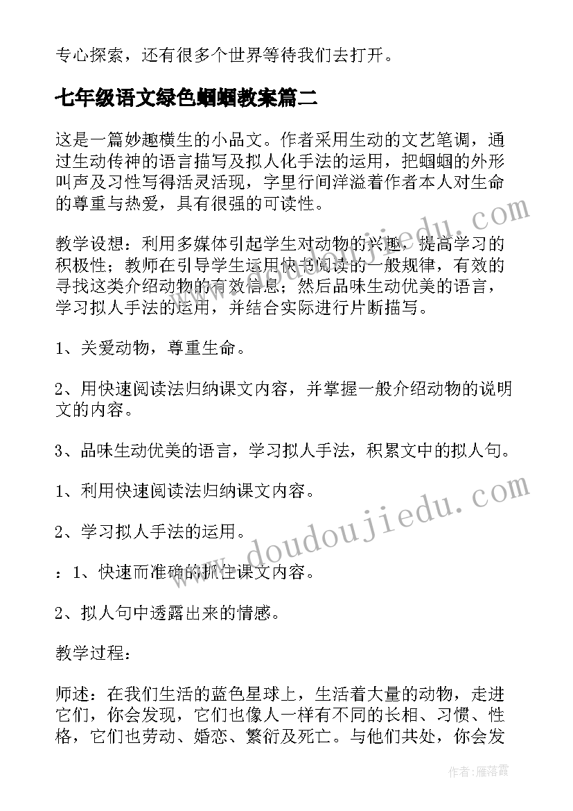 最新七年级语文绿色蝈蝈教案(模板7篇)