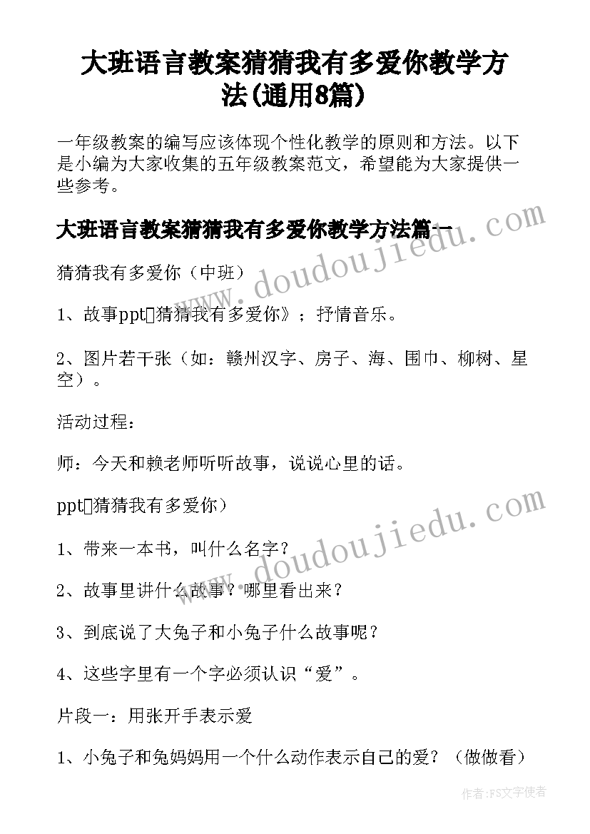 大班语言教案猜猜我有多爱你教学方法(通用8篇)