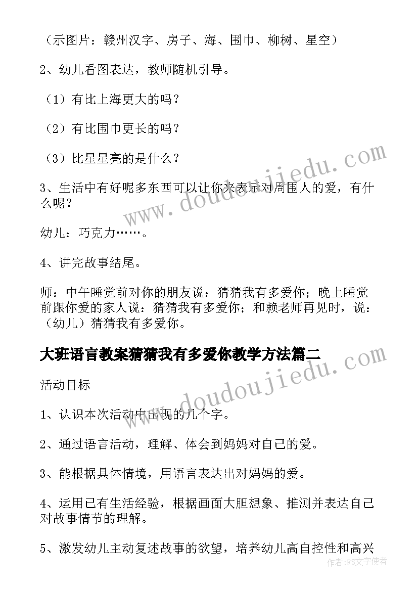 大班语言教案猜猜我有多爱你教学方法(通用8篇)