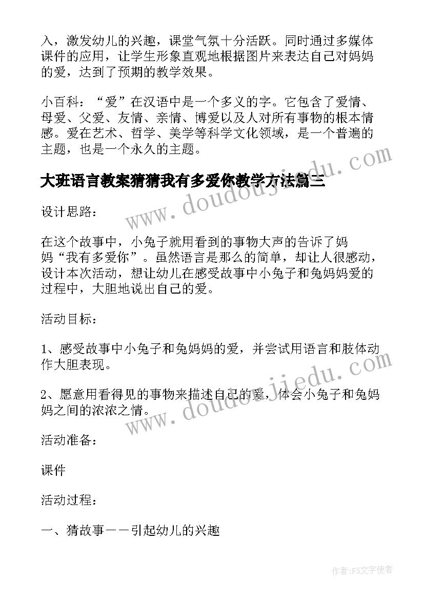 大班语言教案猜猜我有多爱你教学方法(通用8篇)