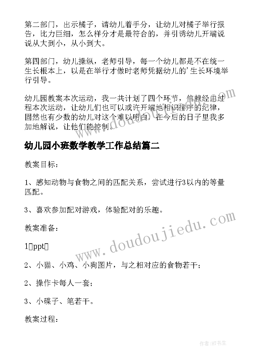 最新幼儿园小班数学教学工作总结 喂宝宝幼儿园小班数学说课稿(大全7篇)