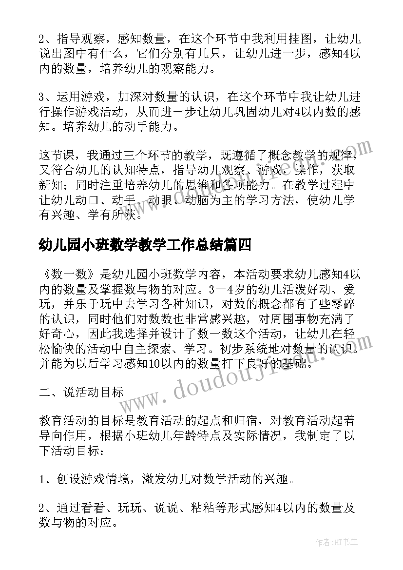 最新幼儿园小班数学教学工作总结 喂宝宝幼儿园小班数学说课稿(大全7篇)