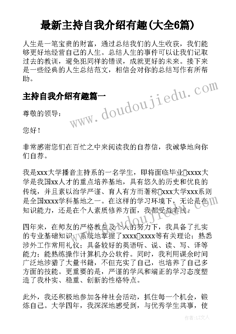 最新主持自我介绍有趣(大全6篇)