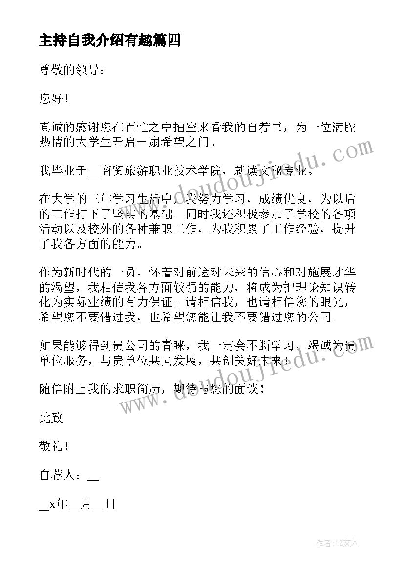 最新主持自我介绍有趣(大全6篇)