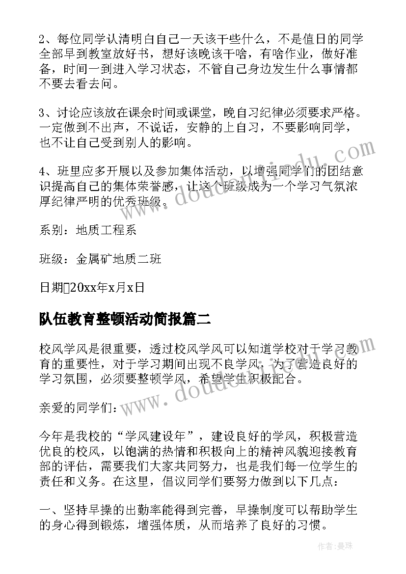 队伍教育整顿活动简报(通用8篇)