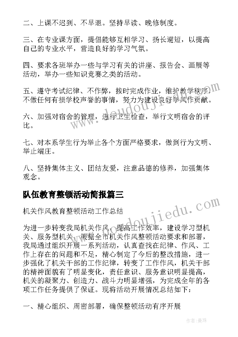 队伍教育整顿活动简报(通用8篇)