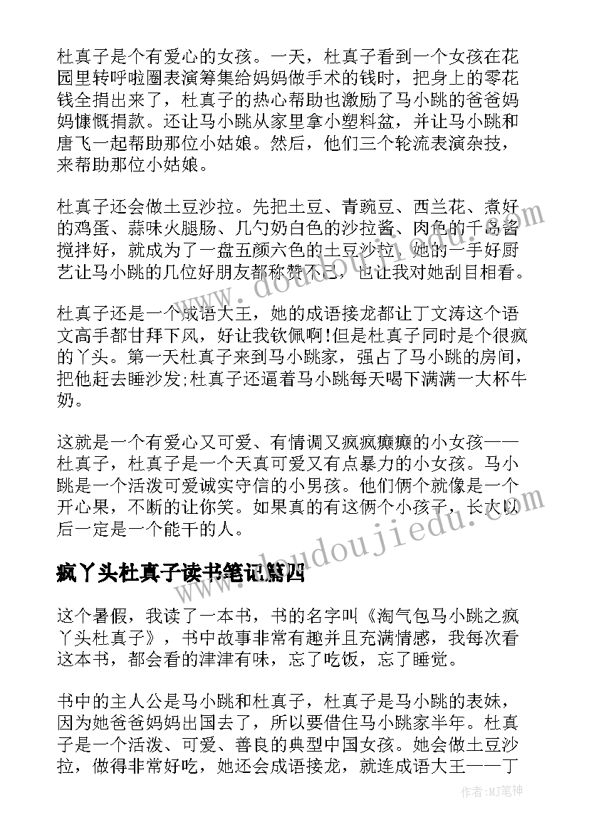 2023年疯丫头杜真子读书笔记(通用8篇)