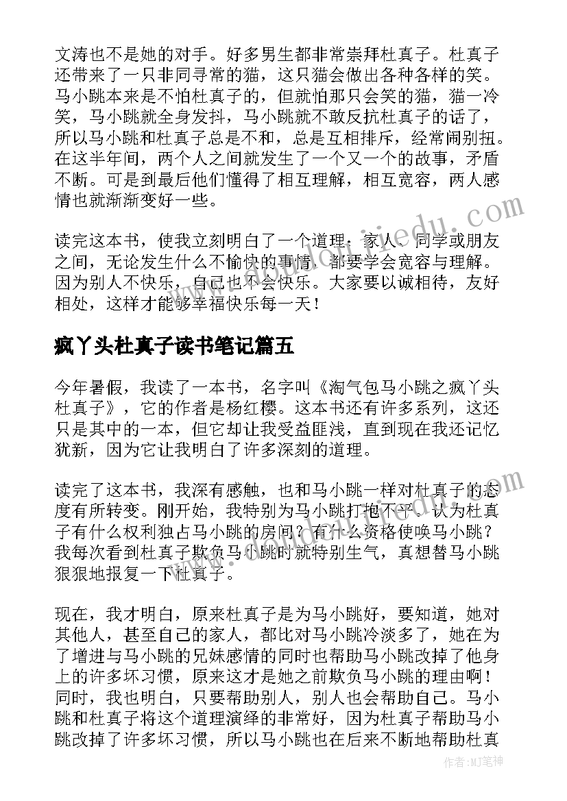 2023年疯丫头杜真子读书笔记(通用8篇)