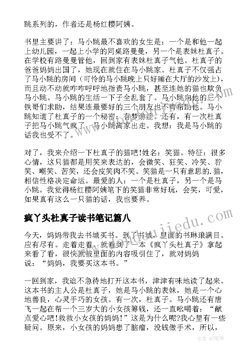 2023年疯丫头杜真子读书笔记(通用8篇)