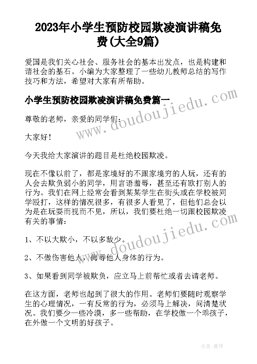 2023年小学生预防校园欺凌演讲稿免费(大全9篇)