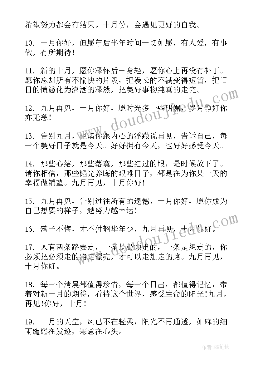 十月你好朋友圈文案发 九月再见十月你好朋友圈文案句(优质7篇)