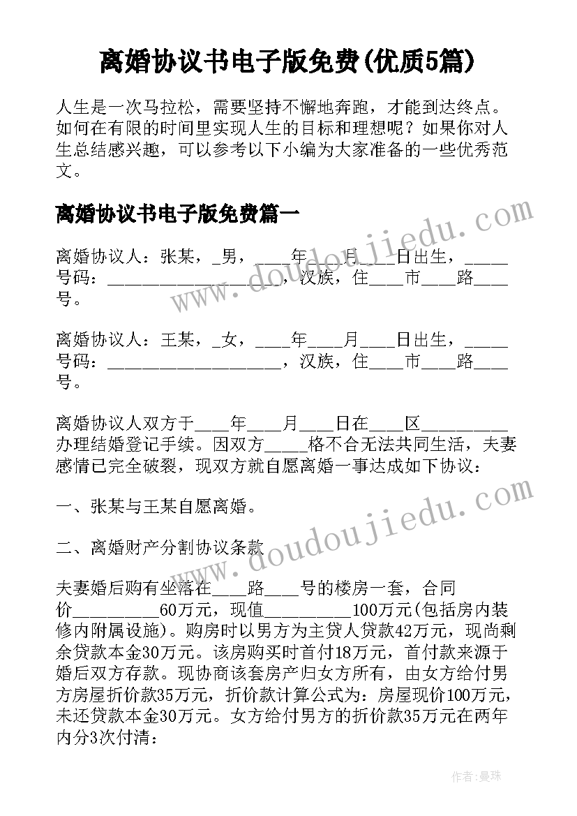 离婚协议书电子版免费(优质5篇)