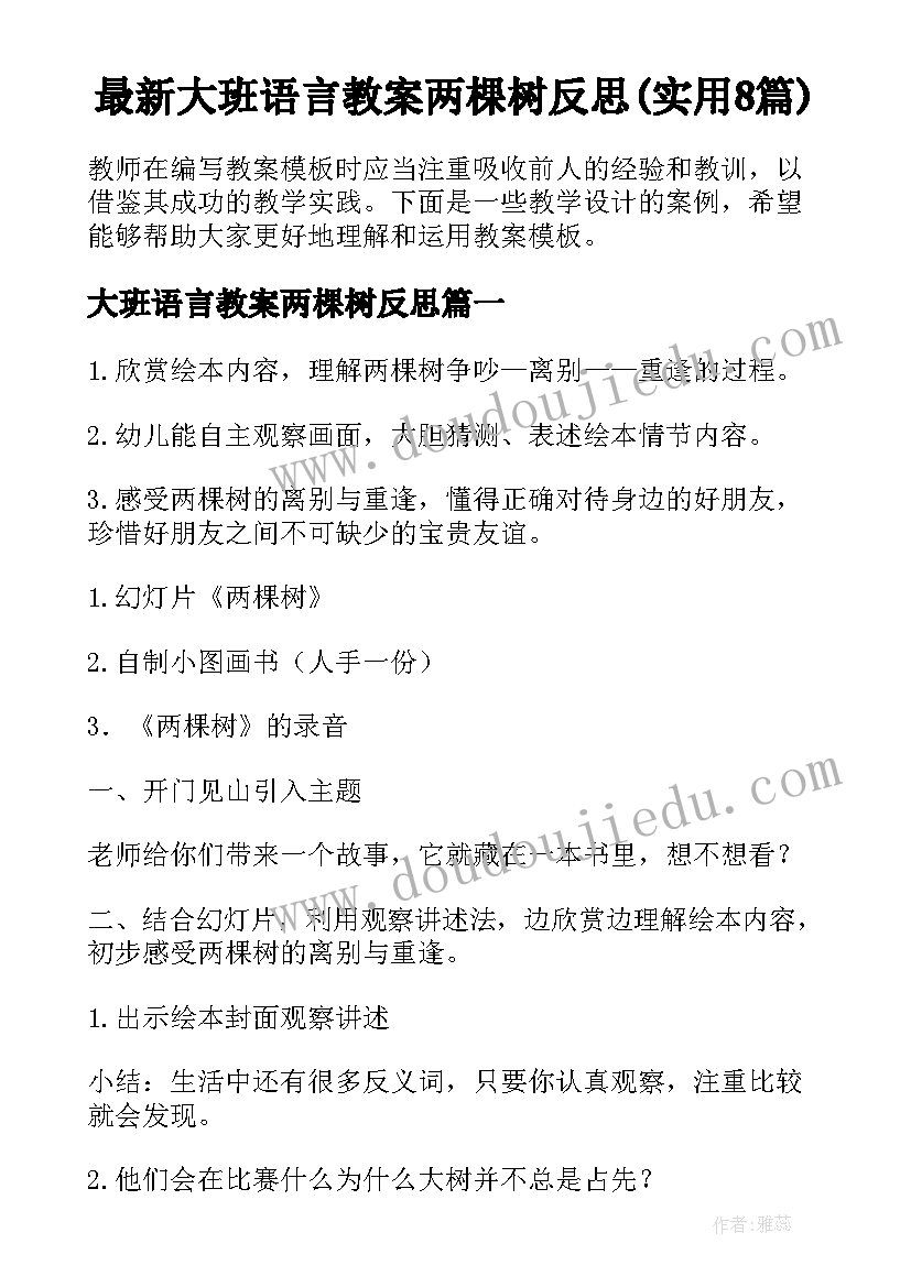 最新大班语言教案两棵树反思(实用8篇)