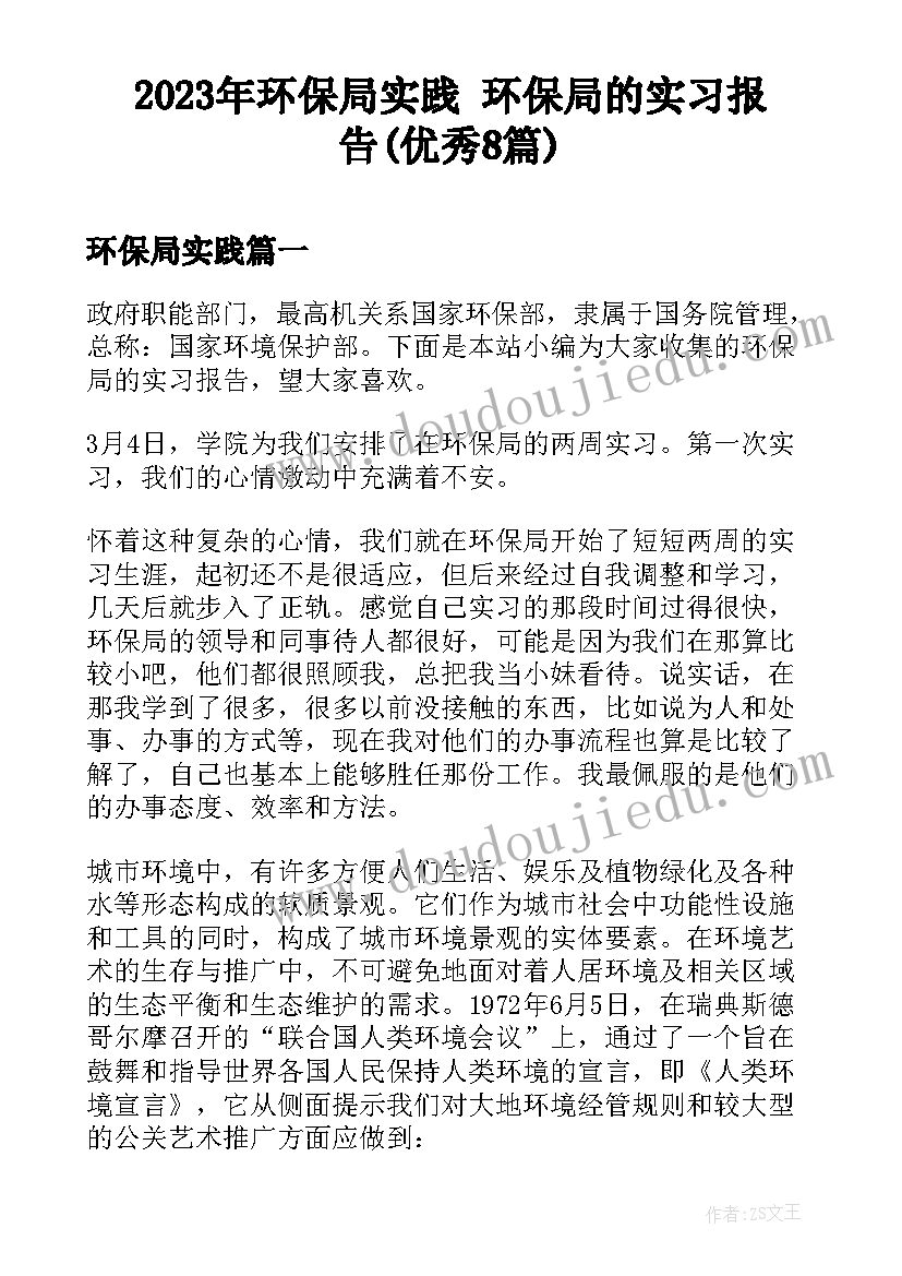 2023年环保局实践 环保局的实习报告(优秀8篇)