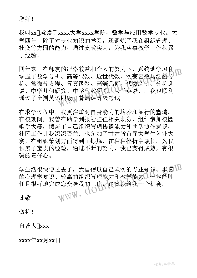 应用数学专业就业方向 应用数学专业自荐书(实用8篇)