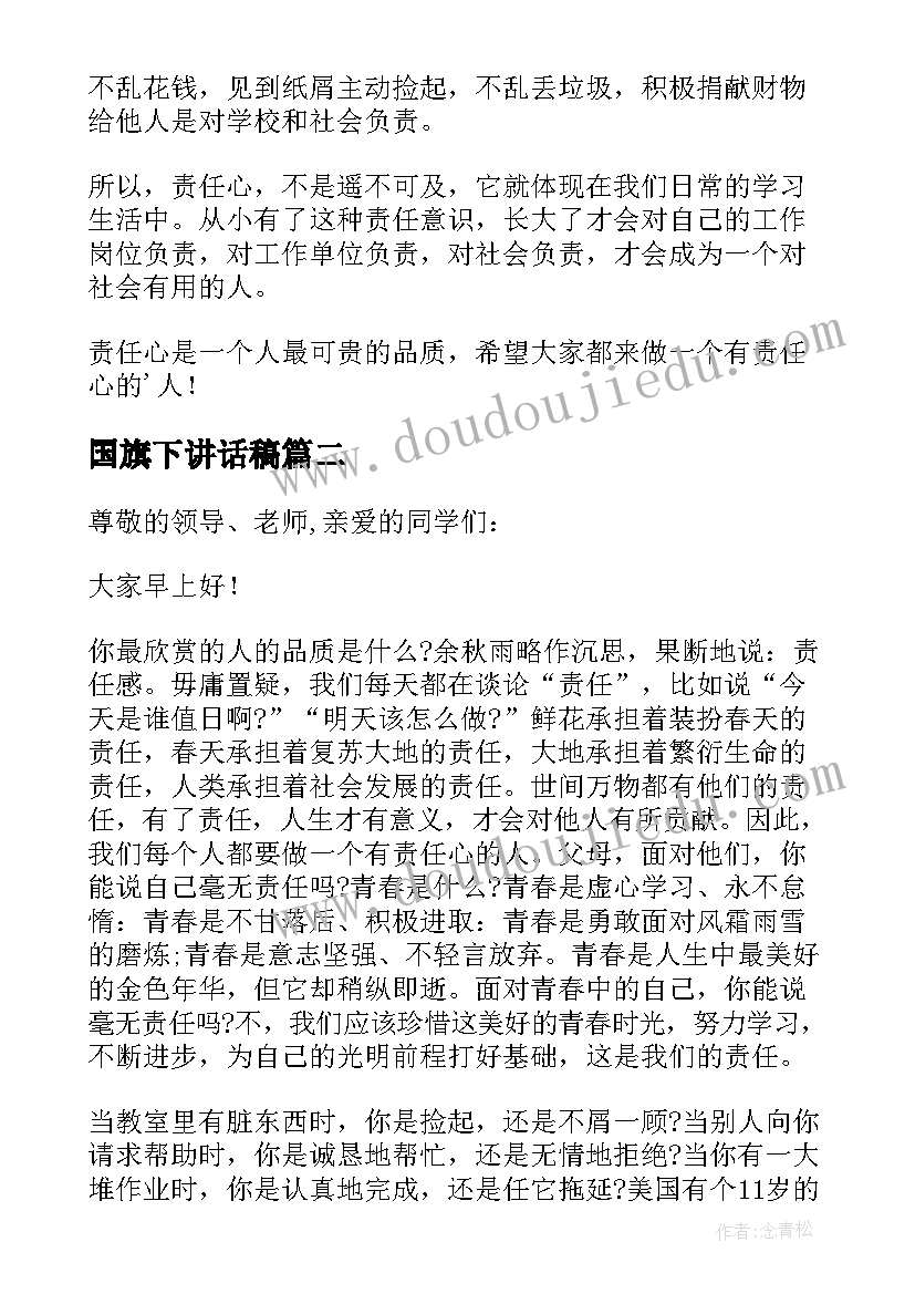 2023年国旗下讲话稿 国旗下做一个有责任心的人的演讲稿(模板5篇)