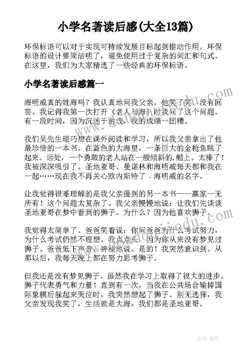 小学名著读后感(大全13篇)