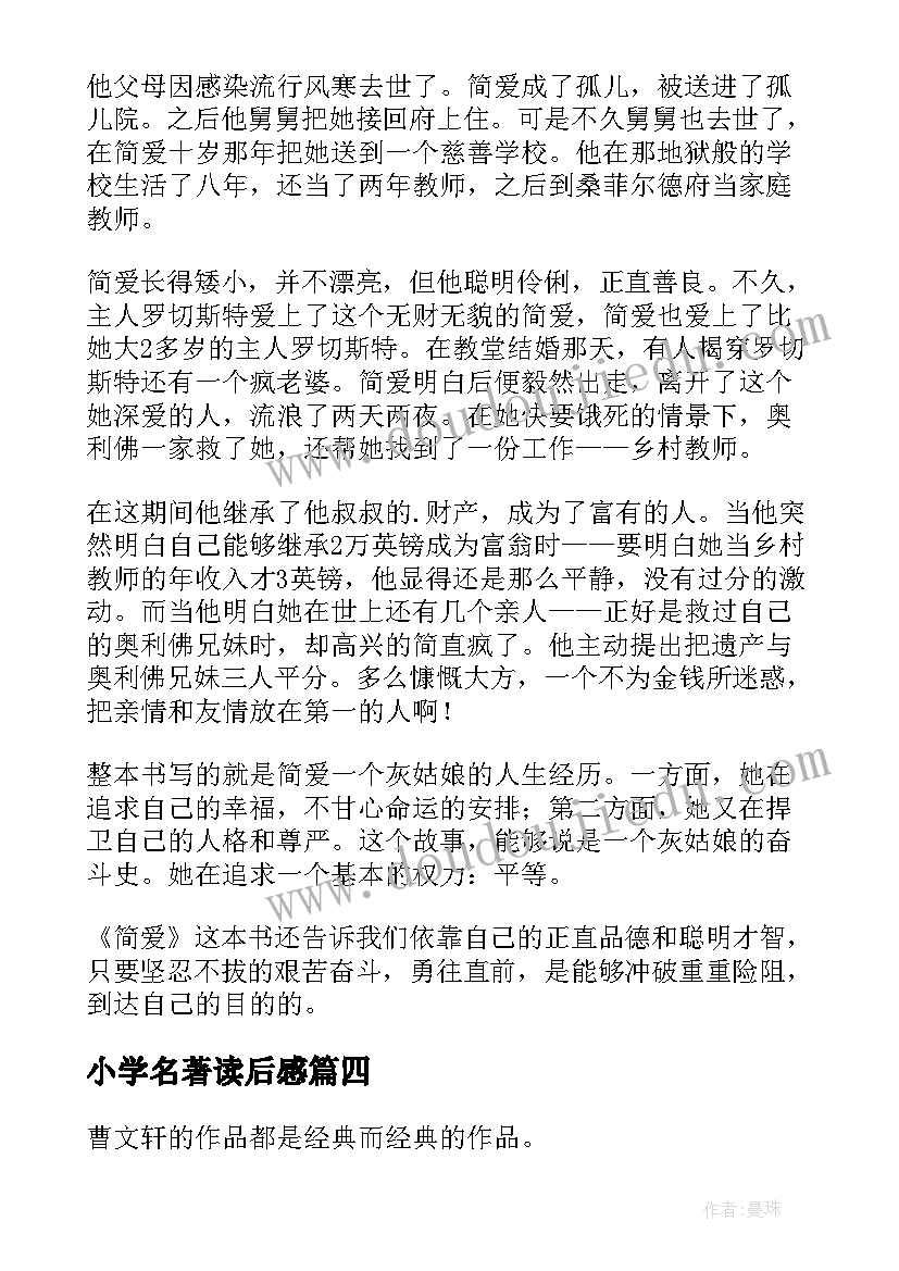 小学名著读后感(大全13篇)