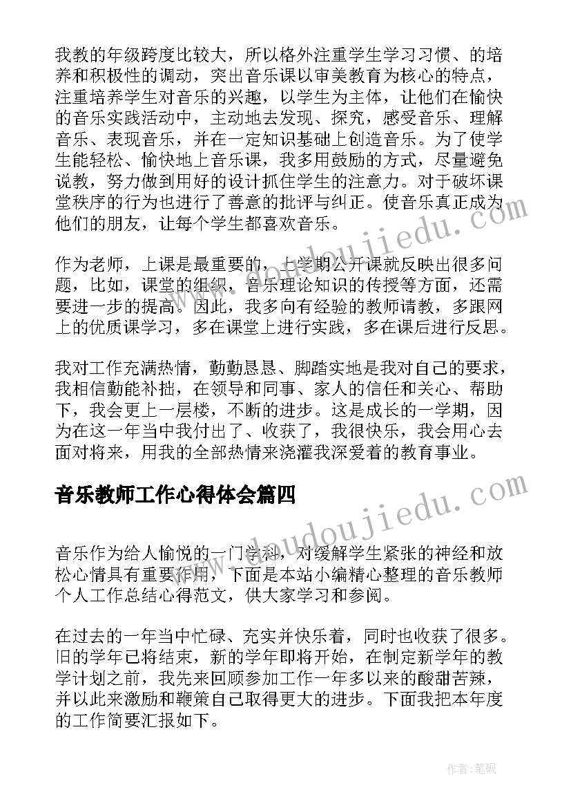 最新音乐教师工作心得体会 音乐课程教师工作心得体会(精选11篇)