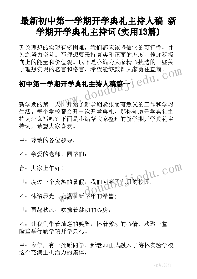 最新初中第一学期开学典礼主持人稿 新学期开学典礼主持词(实用13篇)