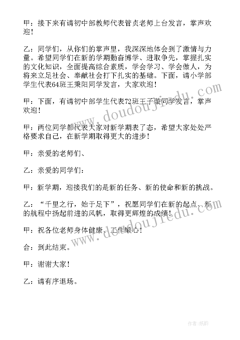 最新初中第一学期开学典礼主持人稿 新学期开学典礼主持词(实用13篇)