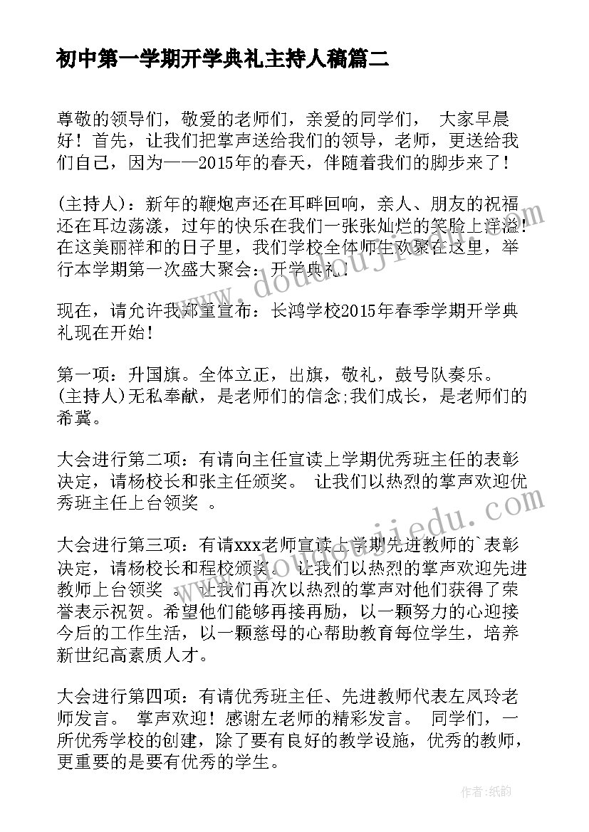 最新初中第一学期开学典礼主持人稿 新学期开学典礼主持词(实用13篇)