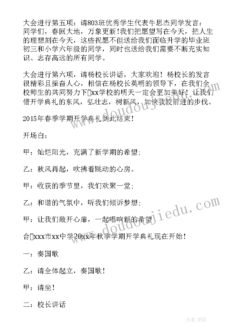 最新初中第一学期开学典礼主持人稿 新学期开学典礼主持词(实用13篇)