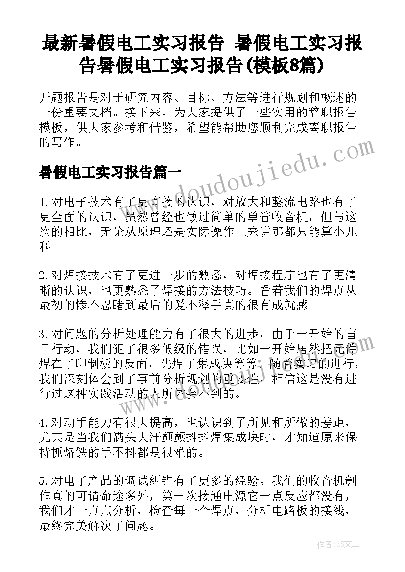 最新暑假电工实习报告 暑假电工实习报告暑假电工实习报告(模板8篇)