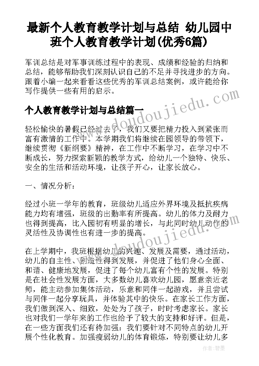 最新个人教育教学计划与总结 幼儿园中班个人教育教学计划(优秀6篇)