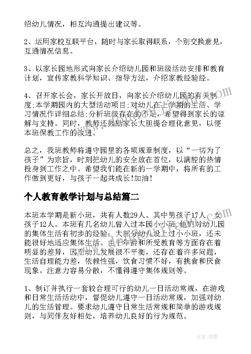 最新个人教育教学计划与总结 幼儿园中班个人教育教学计划(优秀6篇)