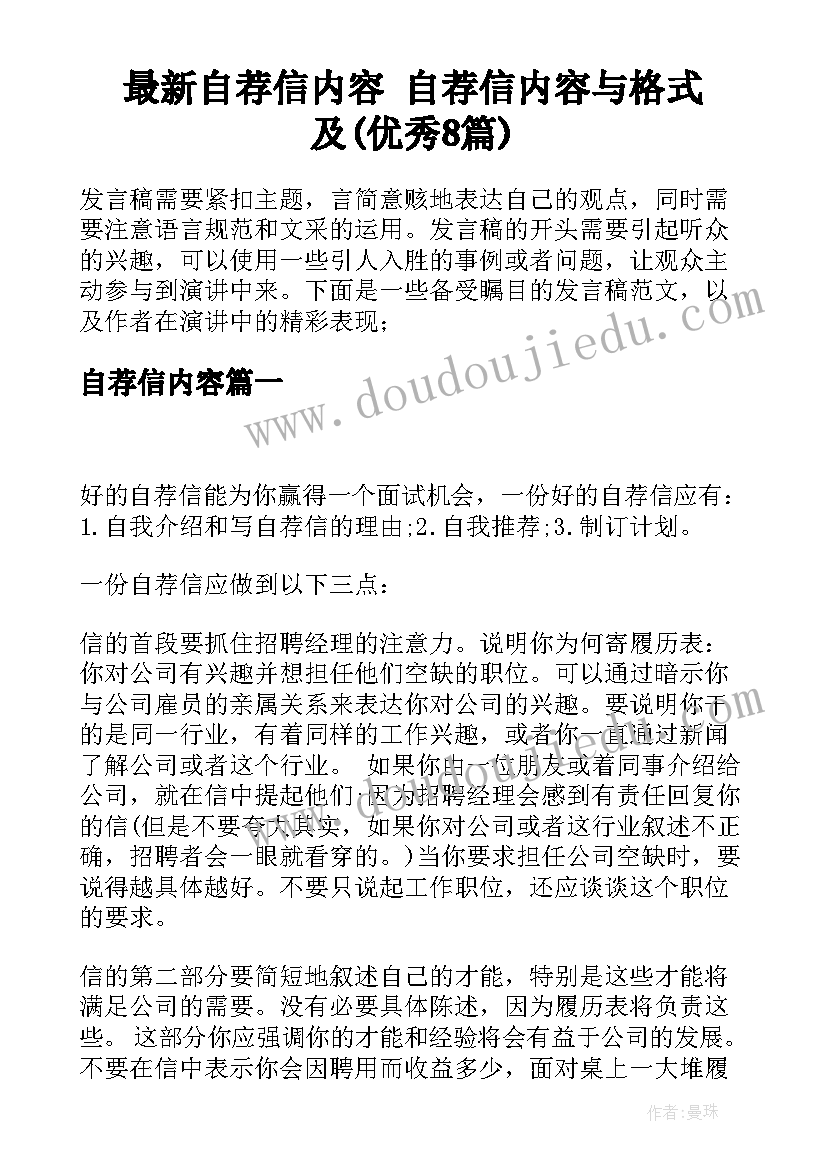 最新自荐信内容 自荐信内容与格式及(优秀8篇)