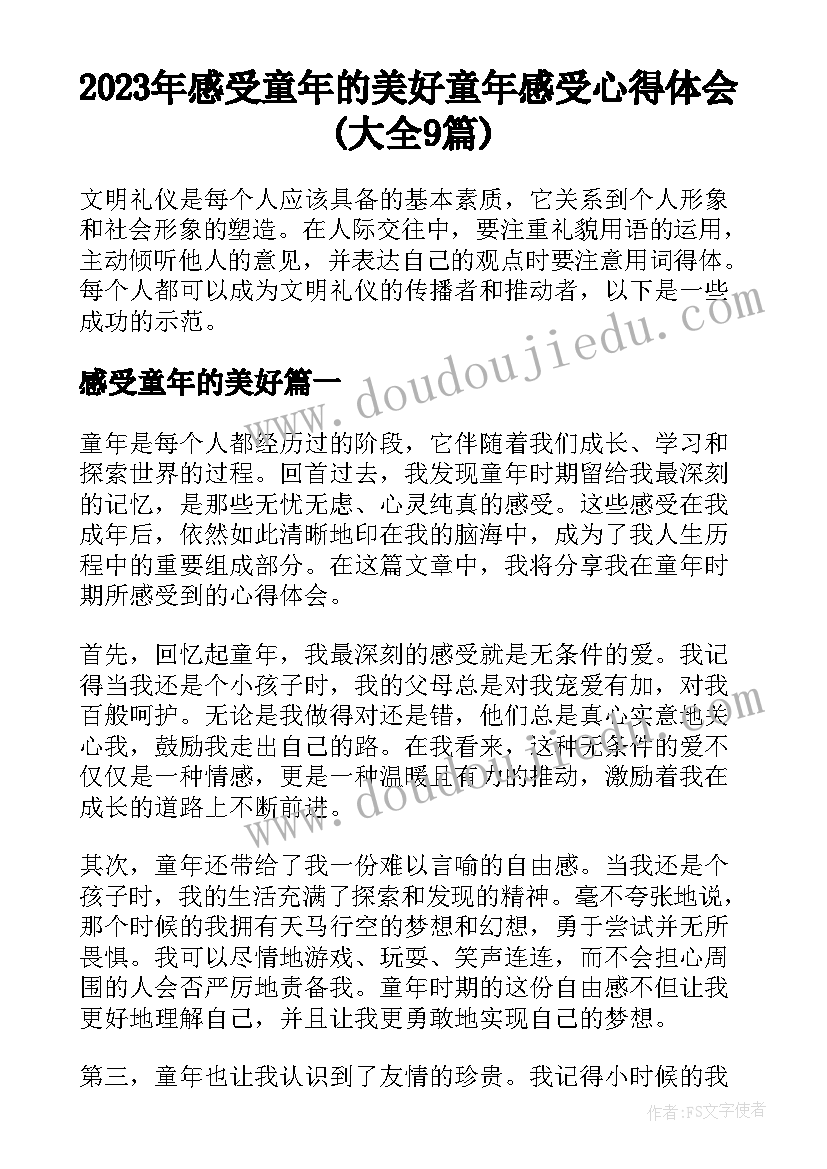 2023年感受童年的美好 童年感受心得体会(大全9篇)