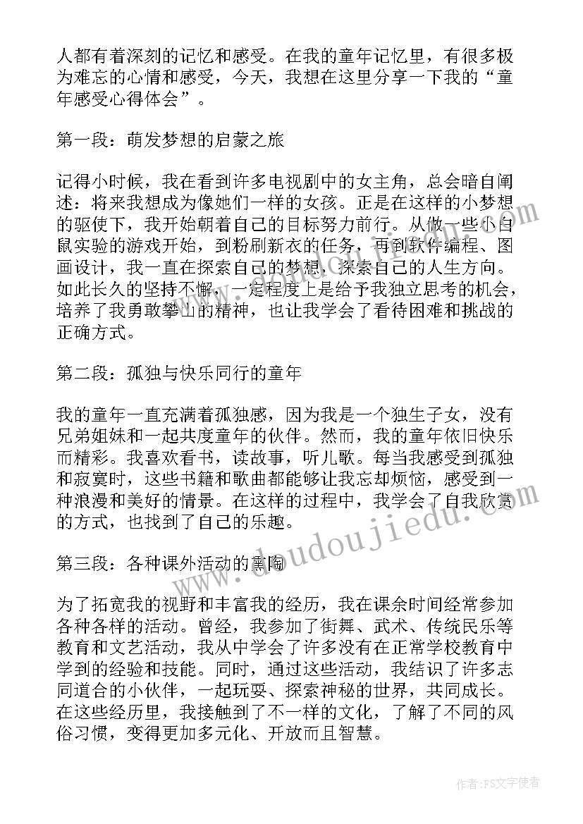 2023年感受童年的美好 童年感受心得体会(大全9篇)