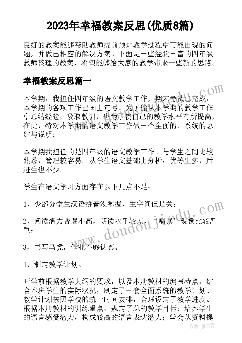 2023年幸福教案反思(优质8篇)