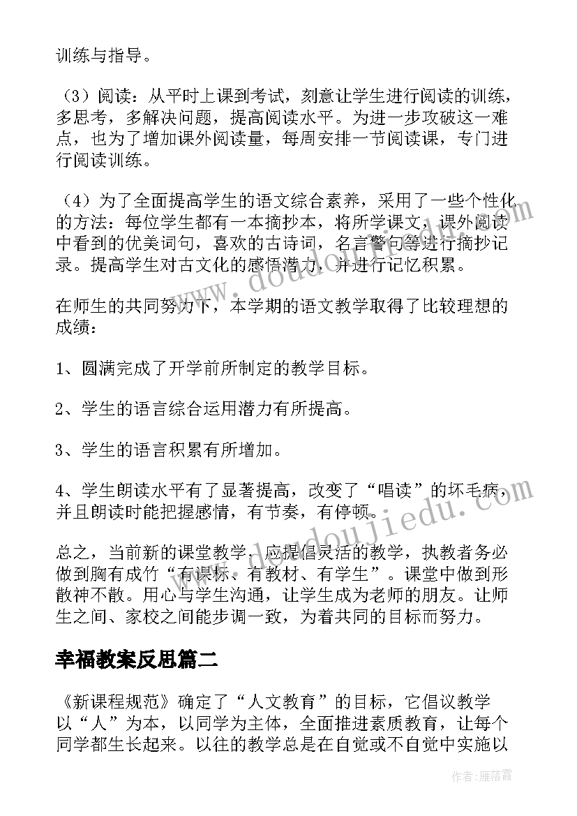 2023年幸福教案反思(优质8篇)