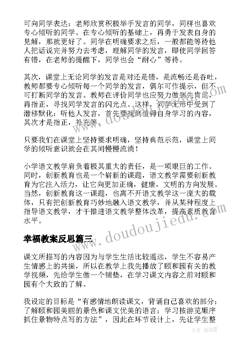 2023年幸福教案反思(优质8篇)