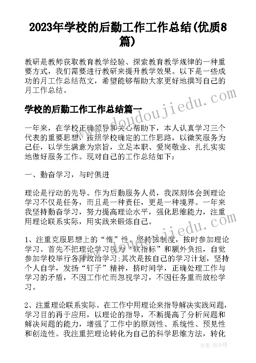 2023年学校的后勤工作工作总结(优质8篇)