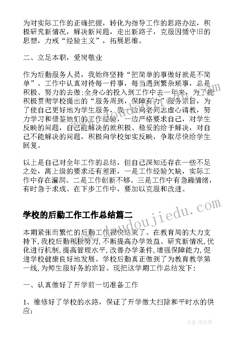 2023年学校的后勤工作工作总结(优质8篇)