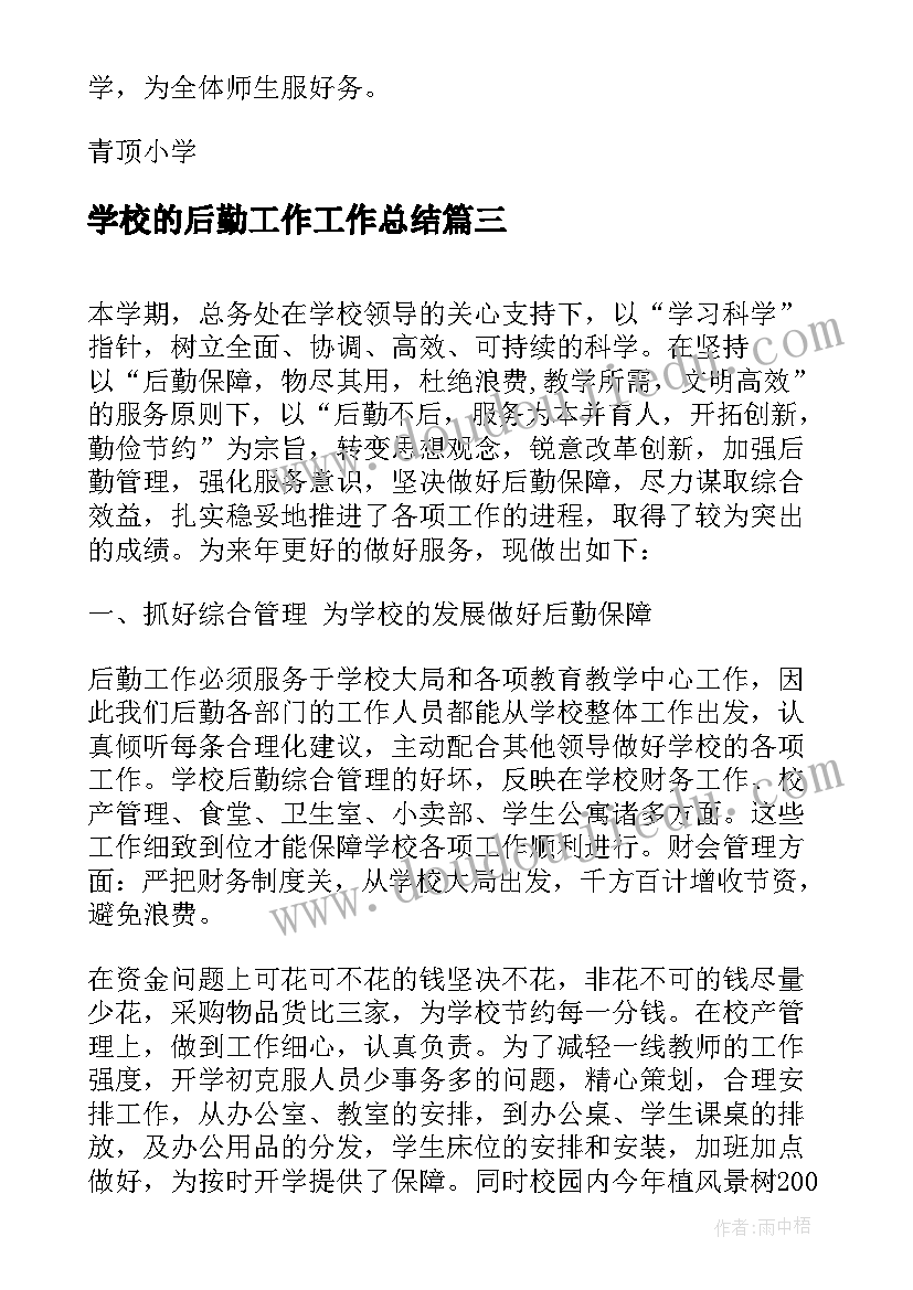 2023年学校的后勤工作工作总结(优质8篇)