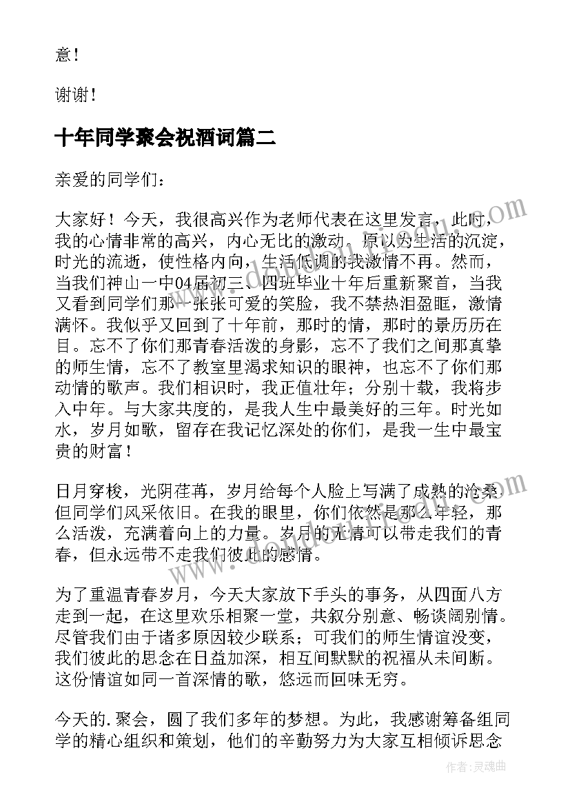 十年同学聚会祝酒词(精选8篇)