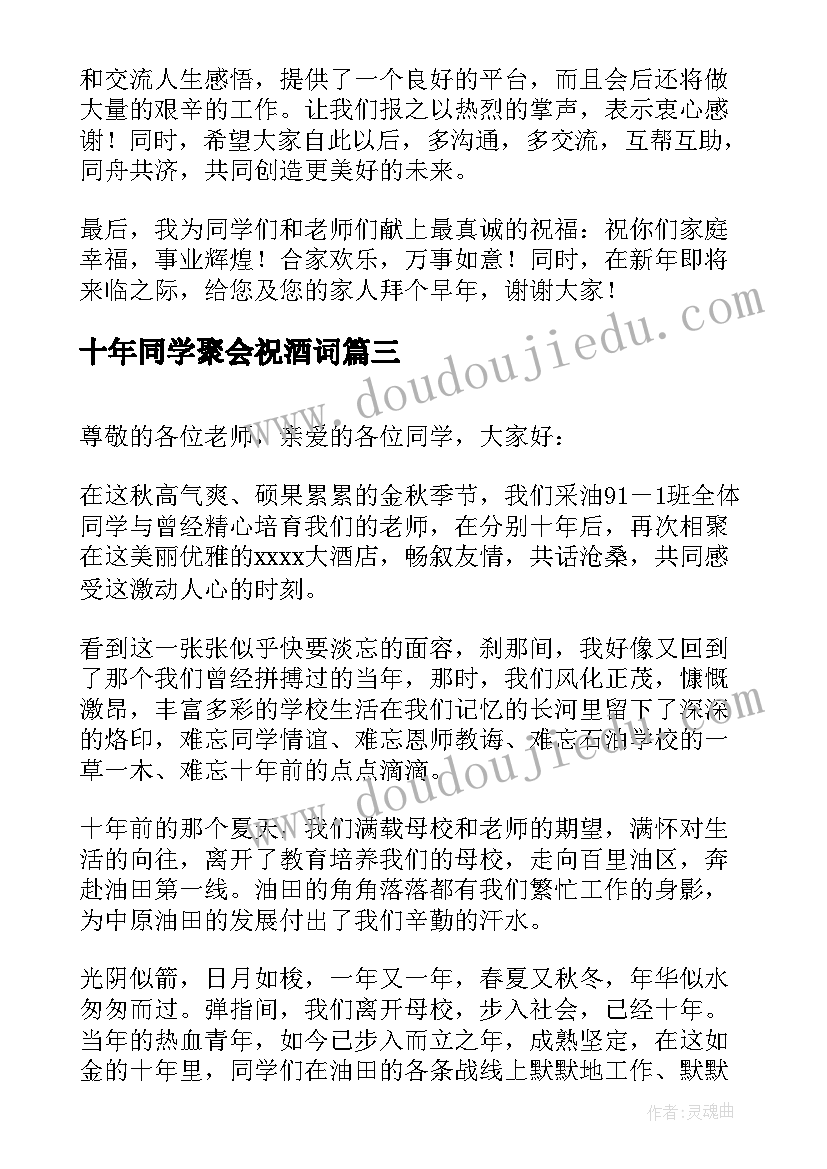 十年同学聚会祝酒词(精选8篇)