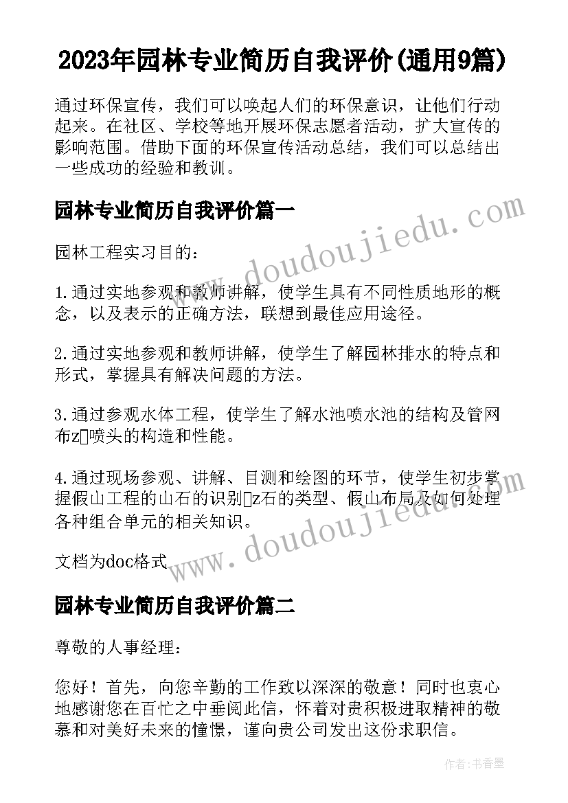 2023年园林专业简历自我评价(通用9篇)