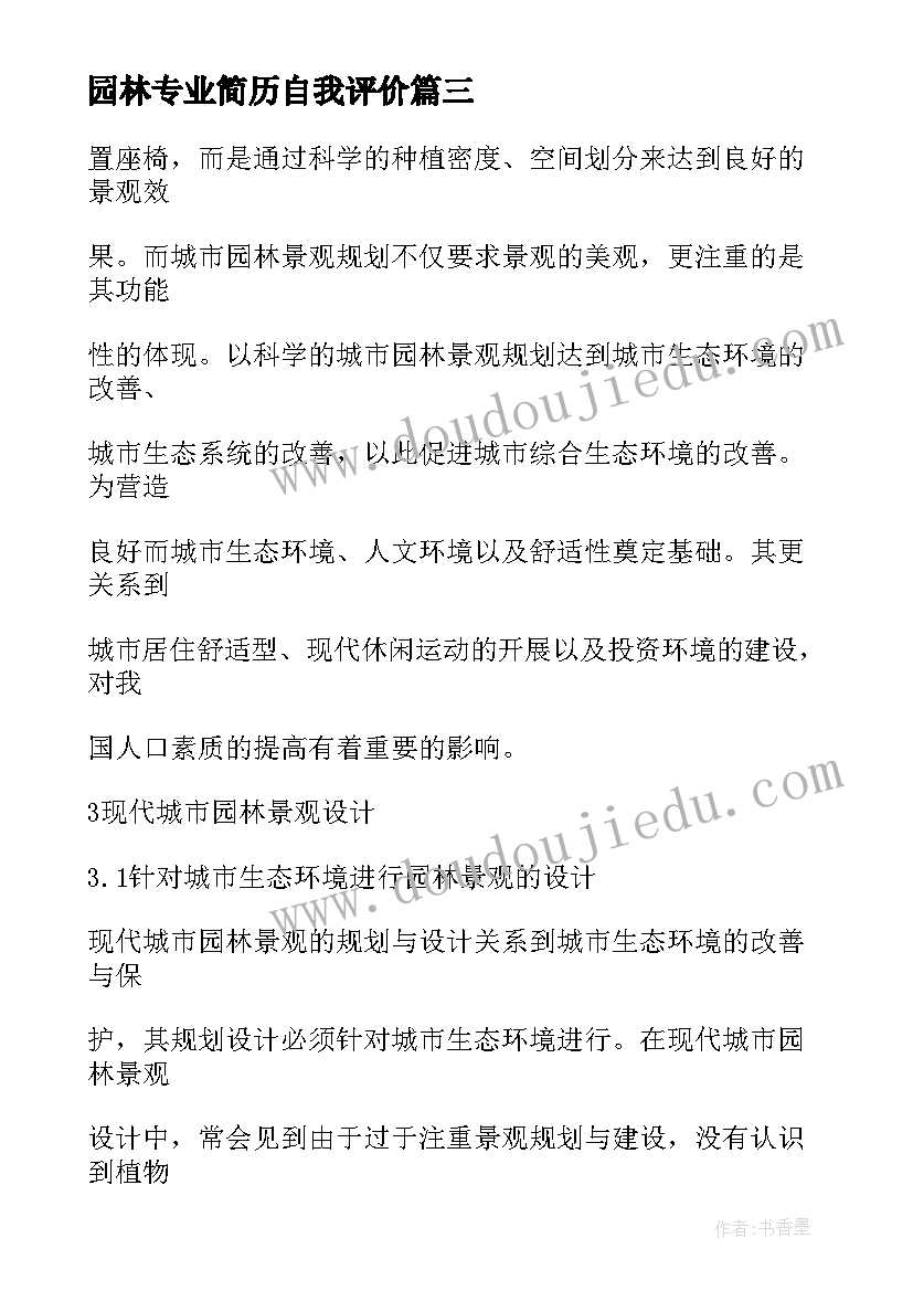 2023年园林专业简历自我评价(通用9篇)