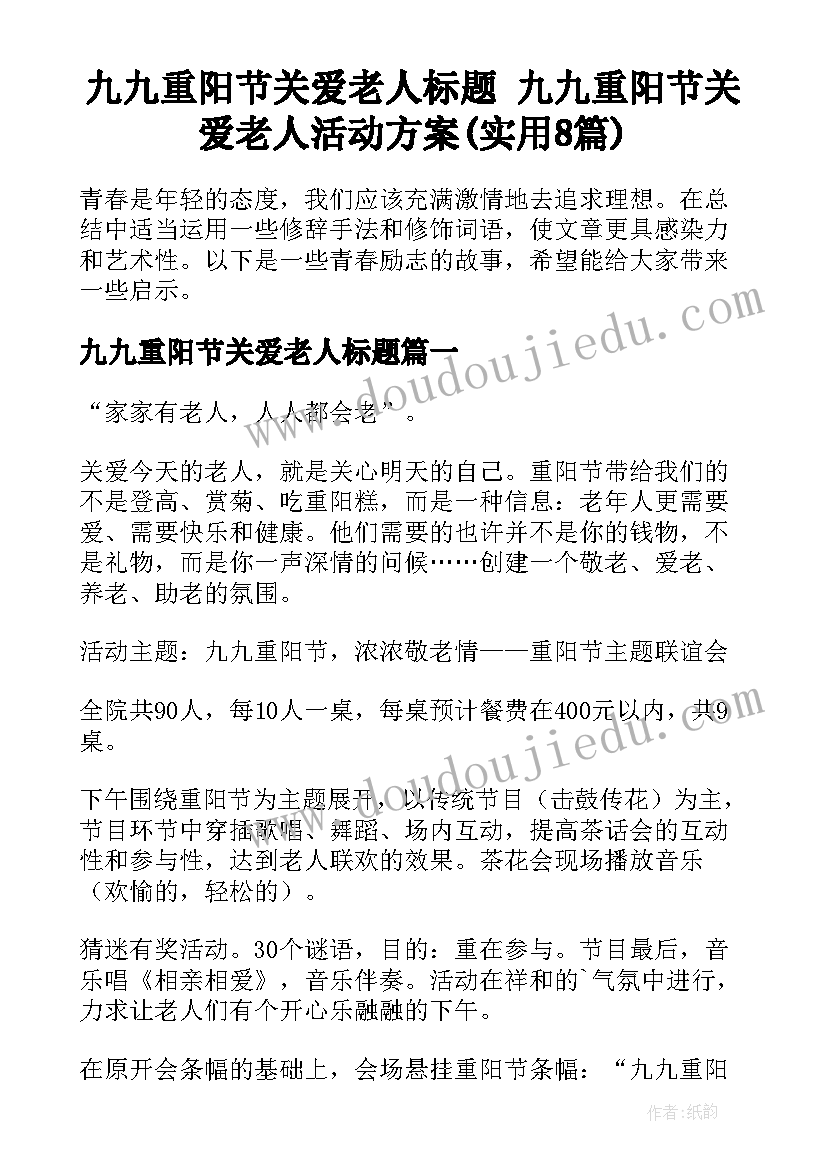 九九重阳节关爱老人标题 九九重阳节关爱老人活动方案(实用8篇)