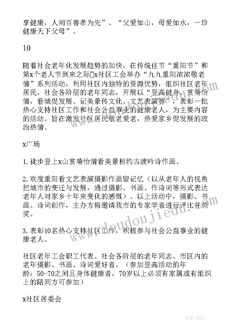 九九重阳节关爱老人标题 九九重阳节关爱老人活动方案(实用8篇)