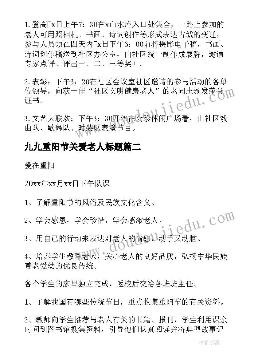 九九重阳节关爱老人标题 九九重阳节关爱老人活动方案(实用8篇)