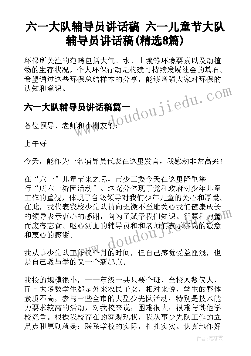 六一大队辅导员讲话稿 六一儿童节大队辅导员讲话稿(精选8篇)