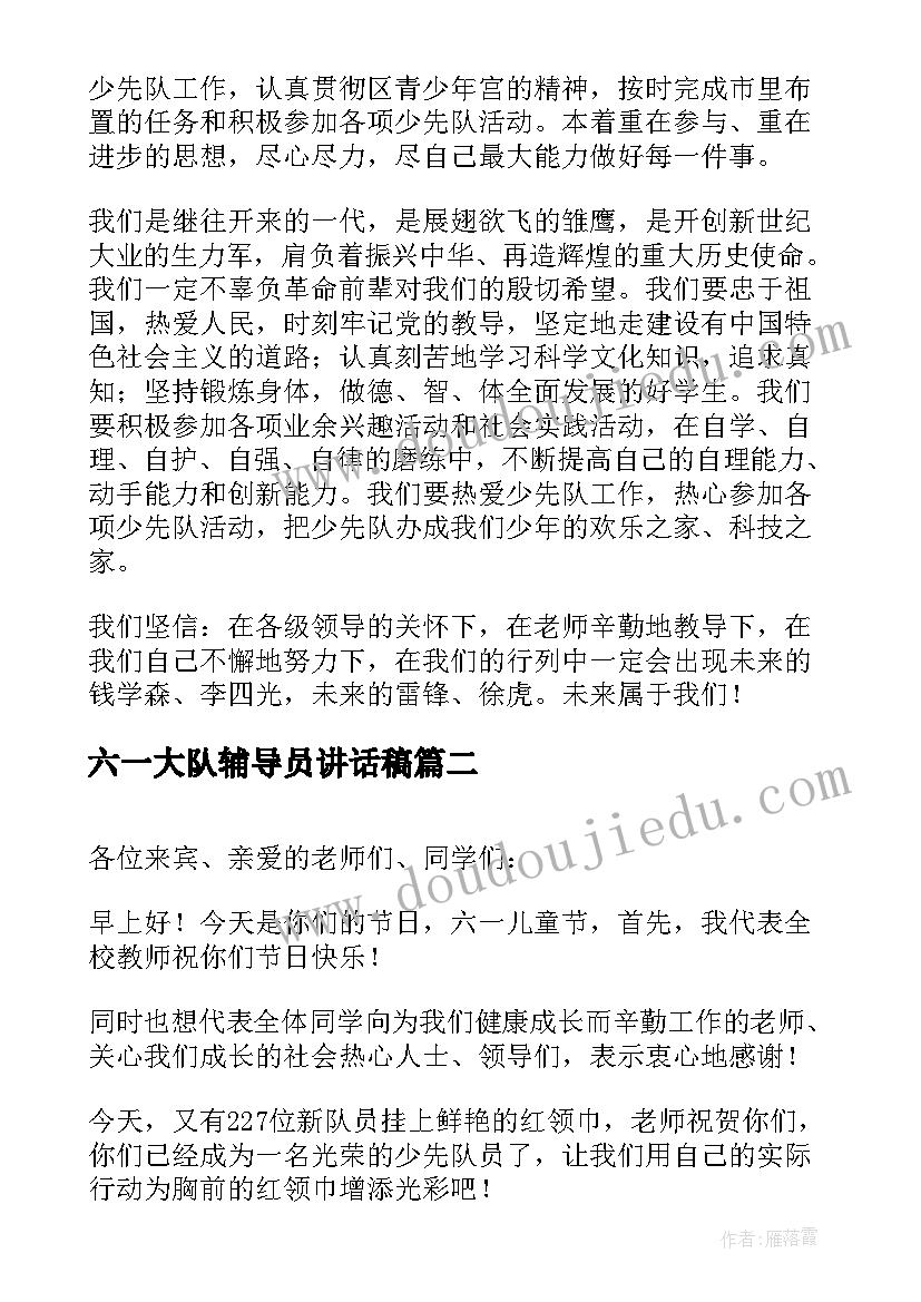 六一大队辅导员讲话稿 六一儿童节大队辅导员讲话稿(精选8篇)