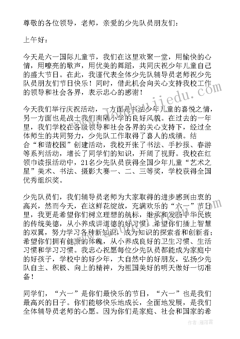 六一大队辅导员讲话稿 六一儿童节大队辅导员讲话稿(精选8篇)