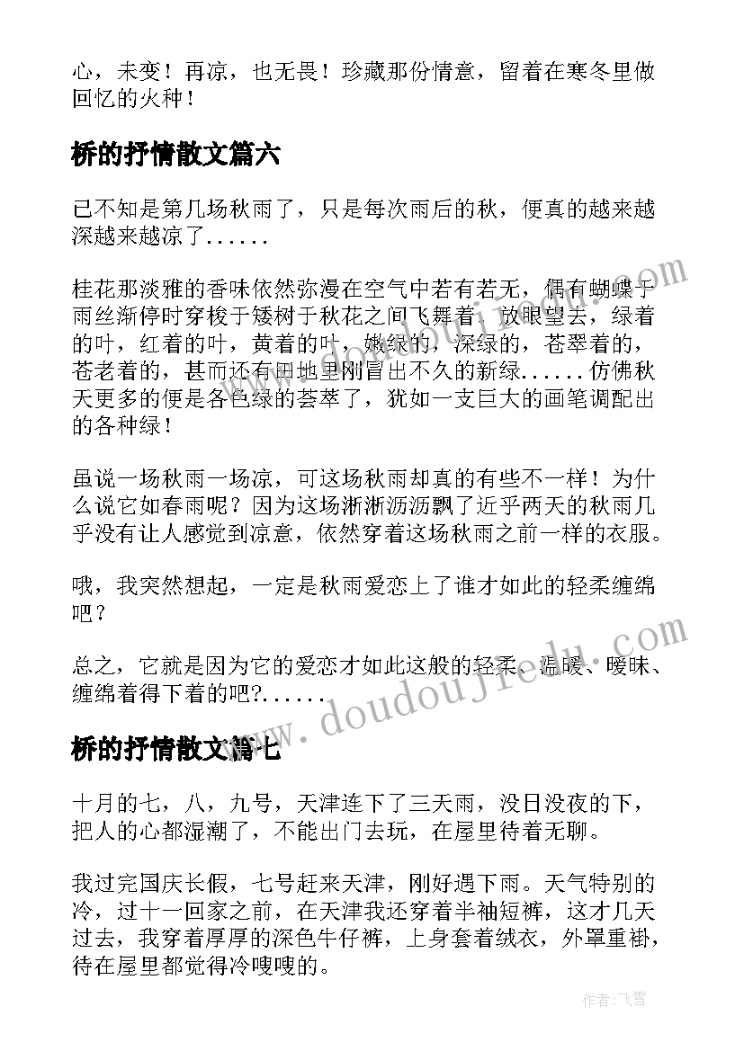 最新桥的抒情散文(大全11篇)